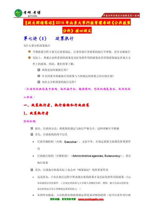 【高分传奇】2016年北京大学行管考研《公共政策分析》必背知识