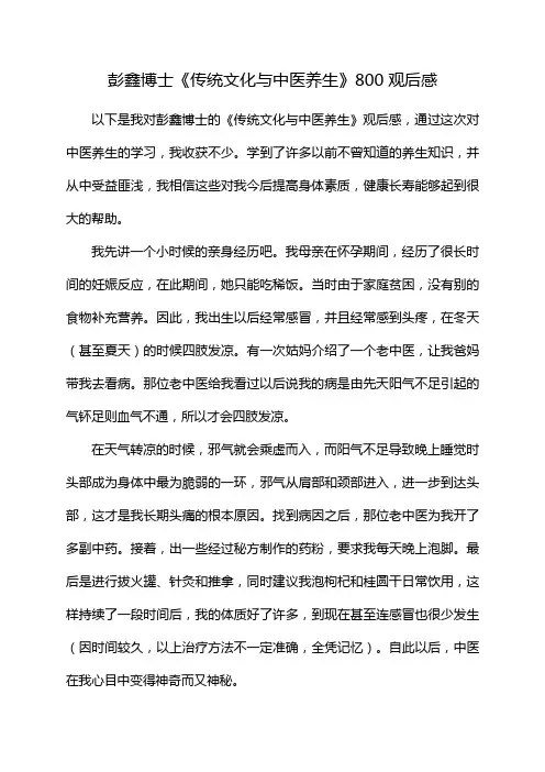 彭鑫博士《传统文化与中医养生》800观后感