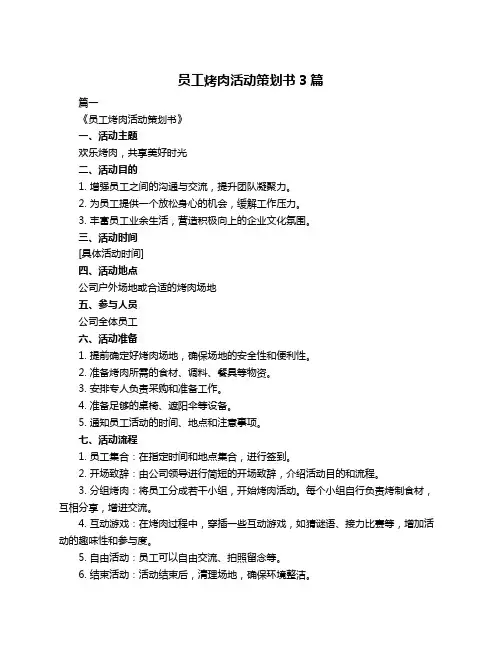 员工烤肉活动策划书3篇