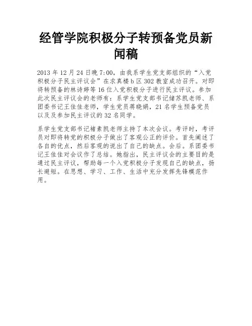 经管学院积极分子转预备党员新闻稿