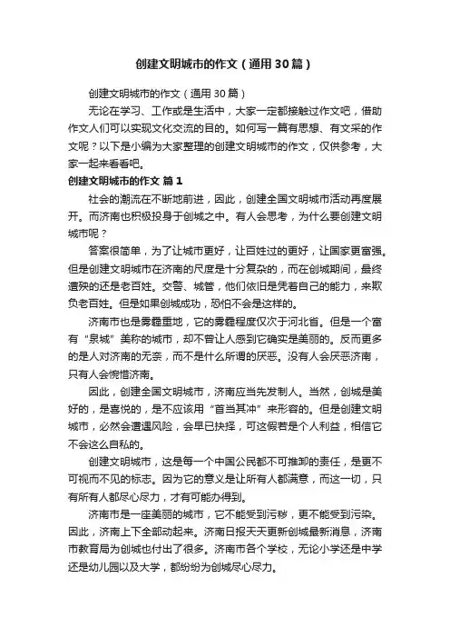 创建文明城市的作文（通用30篇）