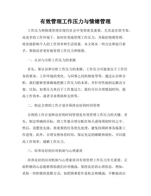 有效管理工作压力与情绪管理