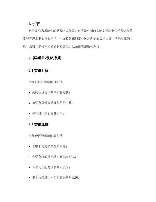 台区经理制实施方案