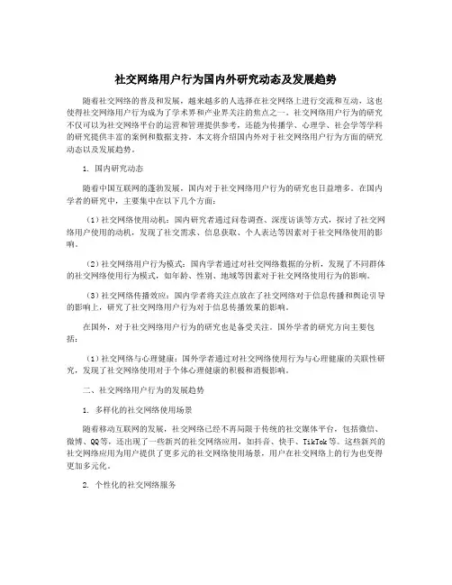 社交网络用户行为国内外研究动态及发展趋势