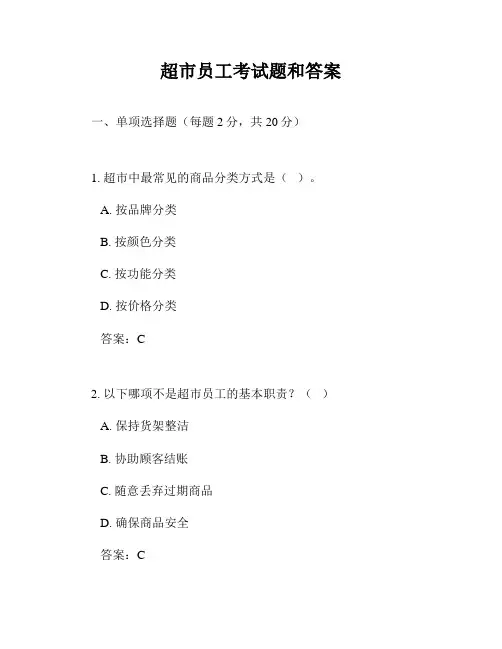 超市员工考试题和答案