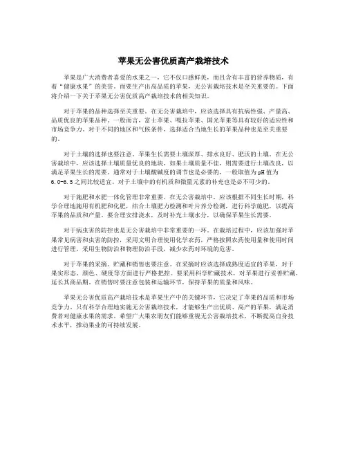 苹果无公害优质高产栽培技术