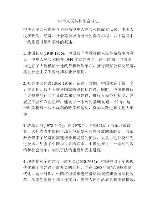 中华人民共和国奋斗史