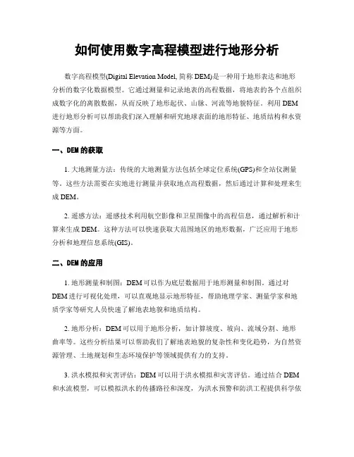 如何使用数字高程模型进行地形分析