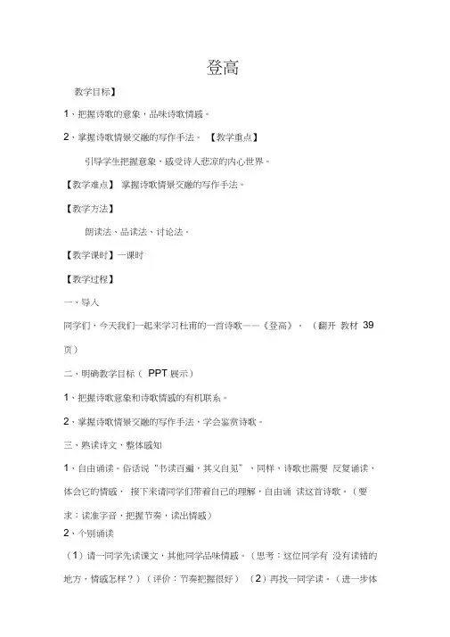 优质课一等奖高中语文必修三《登高》教学设计