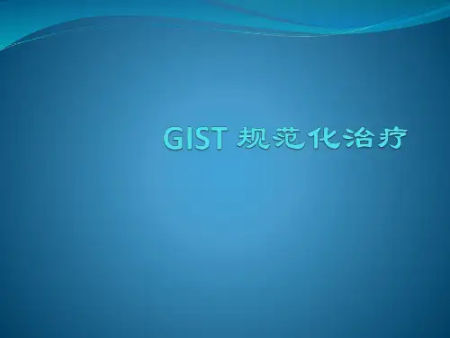 GIST 规范化治疗
