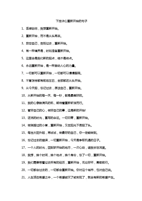 下定决心重新开始的句子