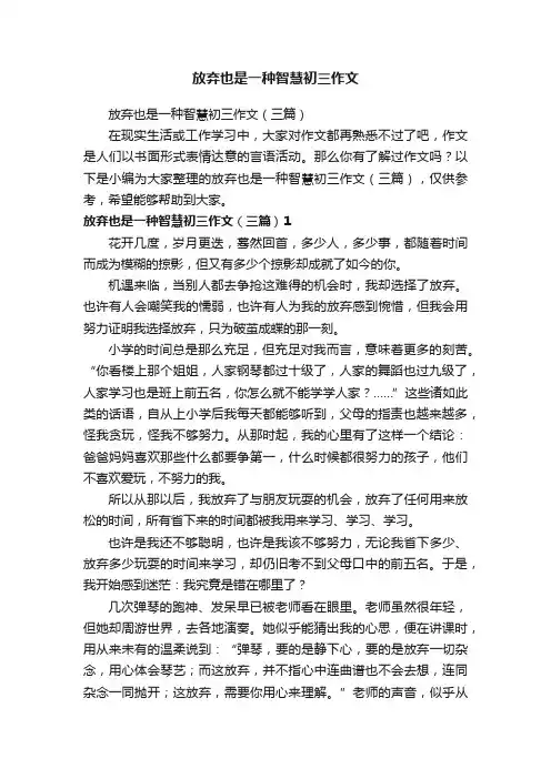 放弃也是一种智慧初三作文