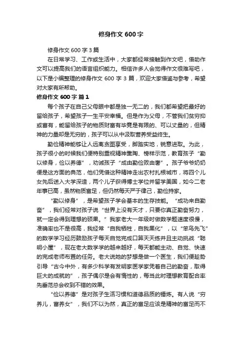 修身作文600字3篇