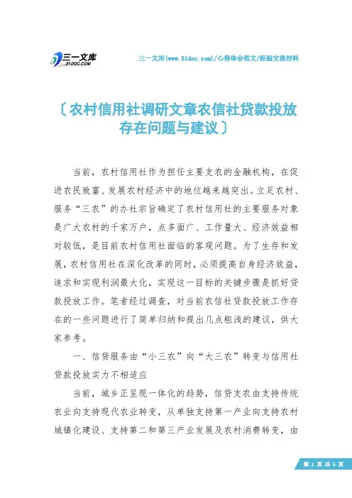 【经验交流材料】农村信用社调研文章农信社贷款投放存在问题与建议
