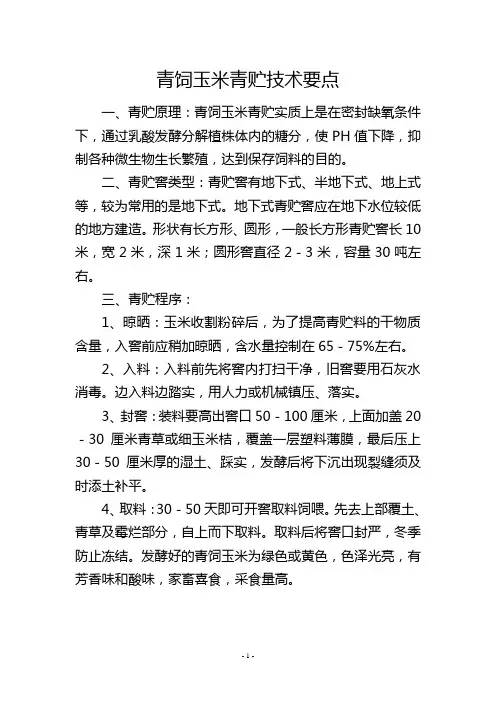 青饲玉米青贮技术要点--
