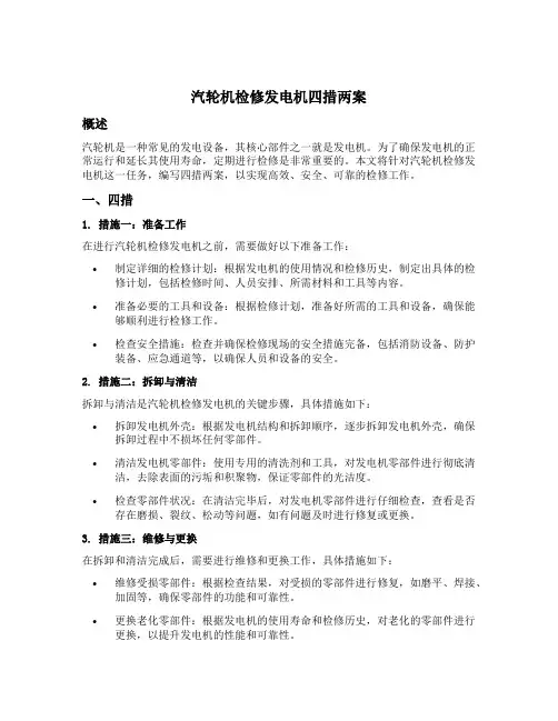 汽轮机检修发电机需要单独编写四措两案