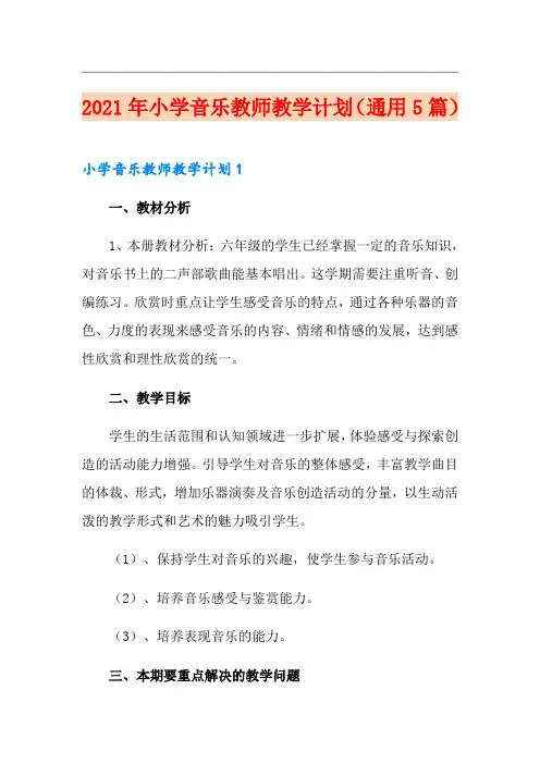 2021年小学音乐教师教学计划(通用5篇)