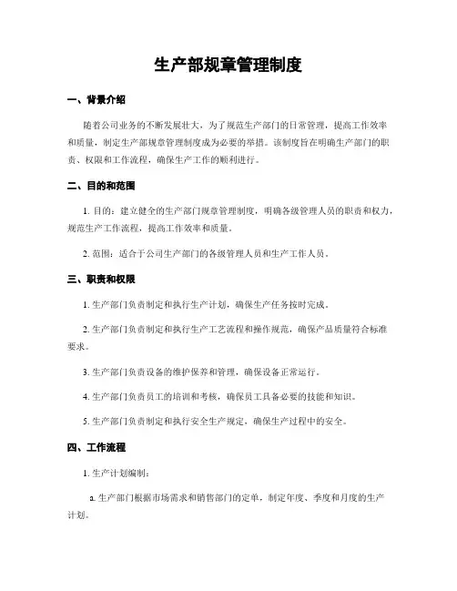 生产部规章管理制度