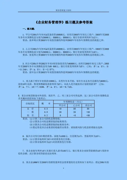 财务管理学习题及答案