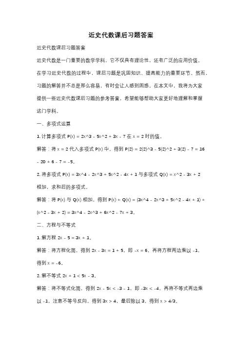 近史代数课后习题答案