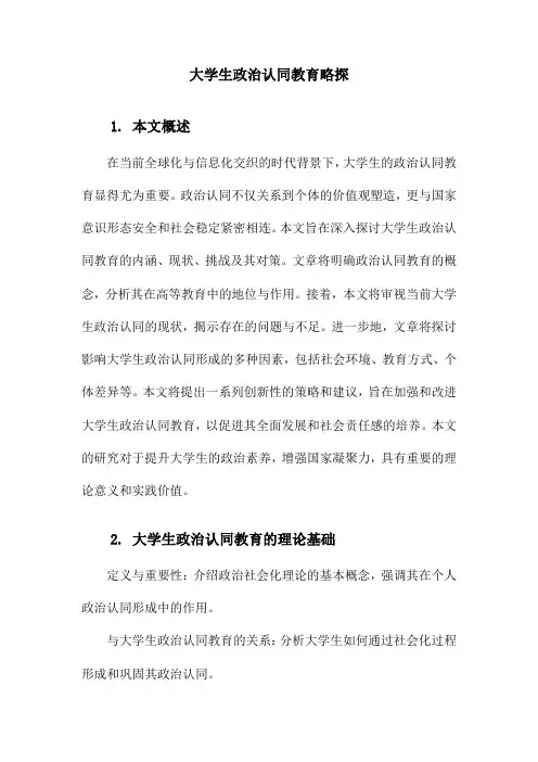大学生政治认同教育略探
