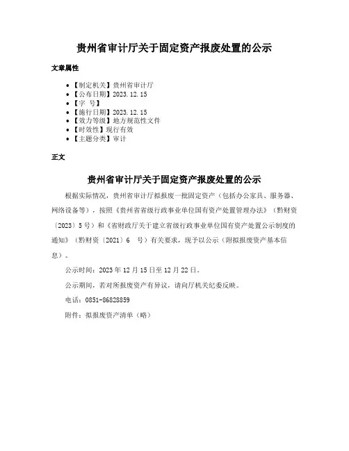 贵州省审计厅关于固定资产报废处置的公示