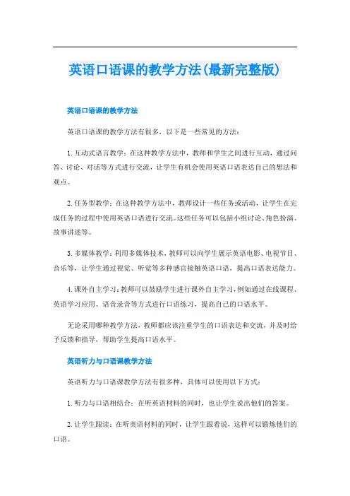 英语口语课的教学方法(最新完整版)