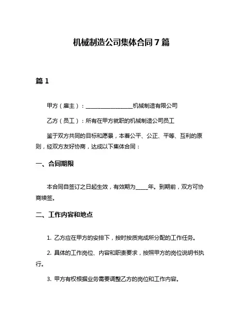机械制造公司集体合同7篇