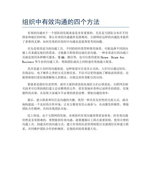 组织中有效沟通的四个方法