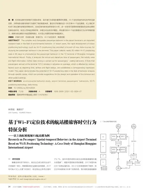 基于Wi-Fi定位技术的航站楼旅客时空行为特征分析——以上海虹桥机场T2航站楼为例