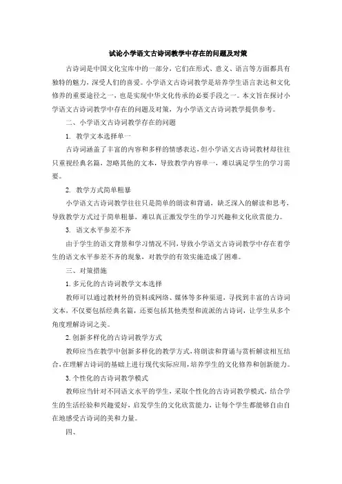 试论小学语文古诗词教学中存在的问题及对策