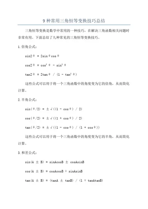 9种常用三角恒等变换技巧总结