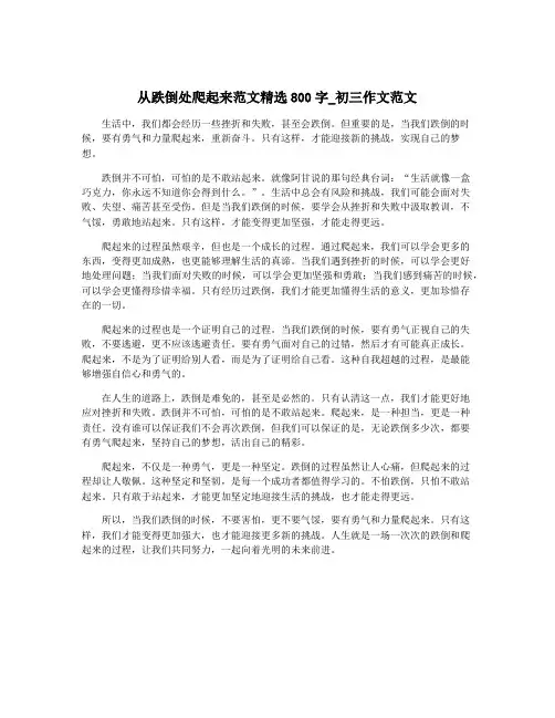 从跌倒处爬起来范文精选800字_初三作文范文
