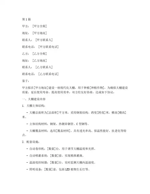 大棚建设维护协议书范本(3篇)