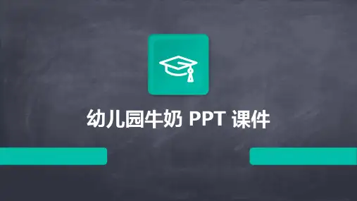 幼儿园牛奶PPT课件