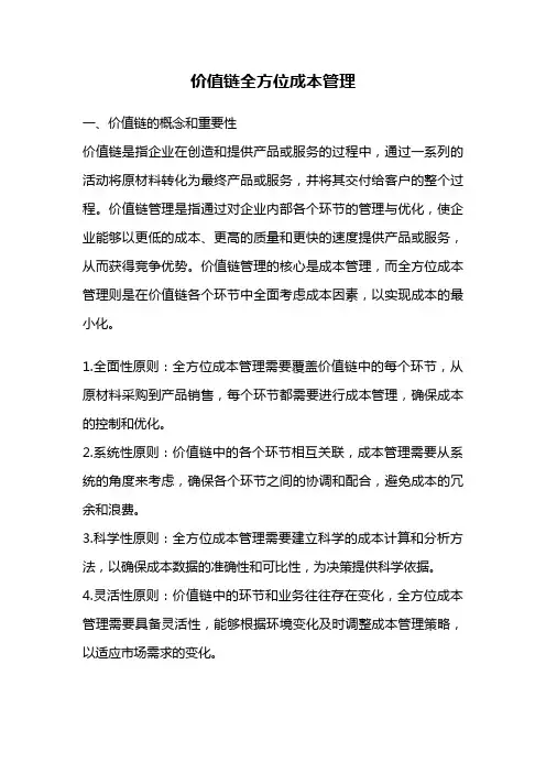 价值链全方位成本管理