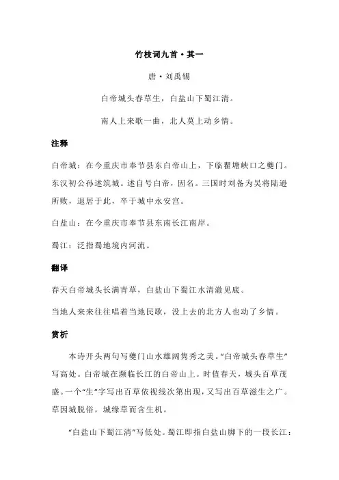 刘禹锡《竹枝词九首·其一》全诗注释翻译及赏析