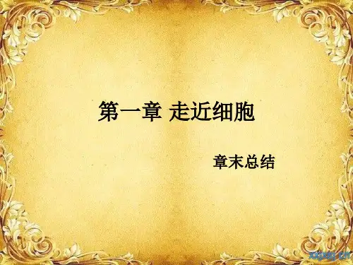 必修一第一章走近细胞章末总结