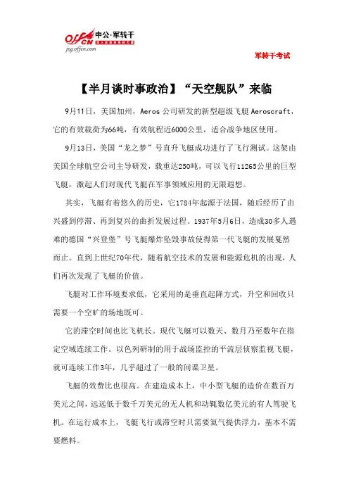【半月谈时事政治】“天空舰队”来临