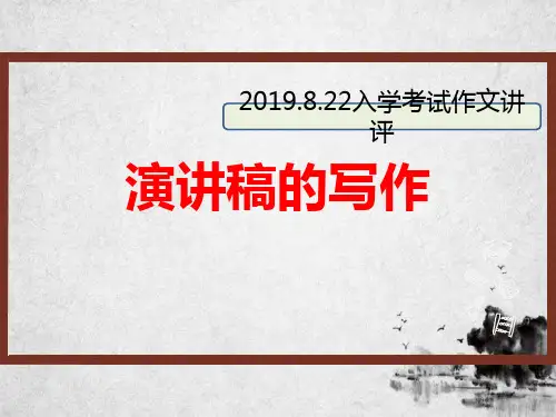 演讲稿作文讲评 公开课课件