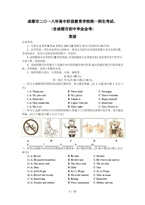 四川省成都市2018年中考英语试题(Word版精校版含答案)