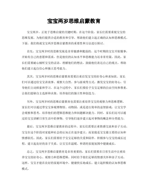 宝宝两岁思维启蒙教育