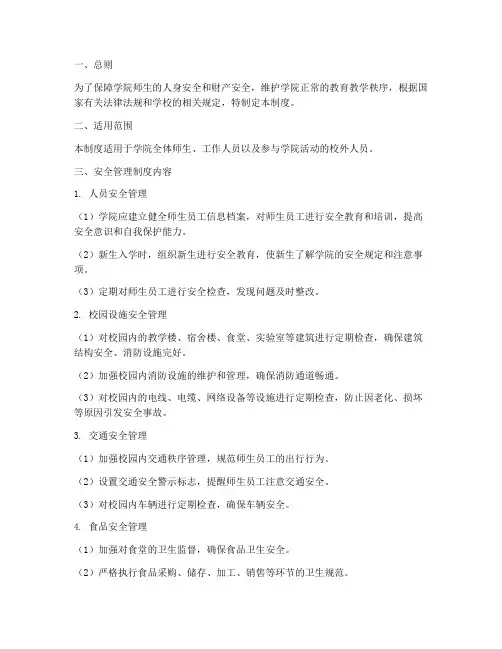 大学二级学院安全管理制度