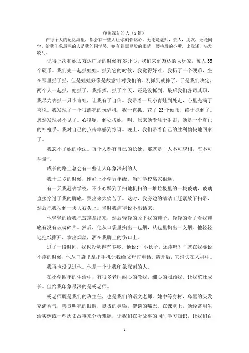 印象深刻的人(5篇)