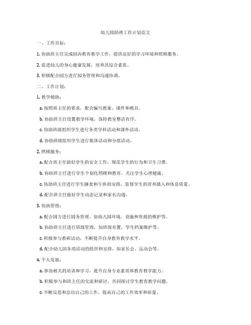 幼儿园助理工作计划范文
