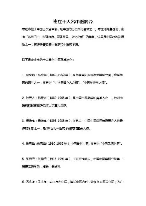 枣庄十大名中医简介