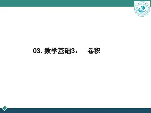 信息光学基础1-3卷积