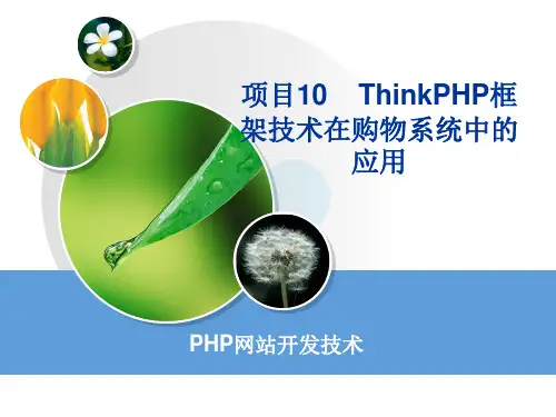 PHP网站开发实战项目式教程 任务10 ThinkPHP框架技术在购物系统中的应用