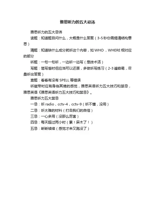 雅思听力的五大忌讳