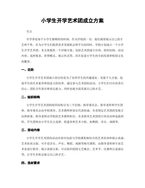 小学生开学艺术团成立方案